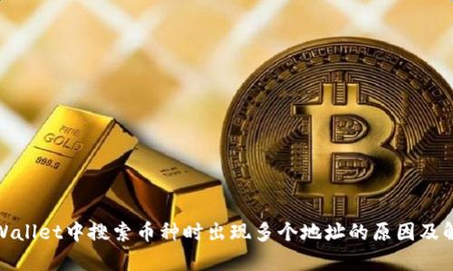 tpWallet中搜索币种时出现多个地址的原因及解读