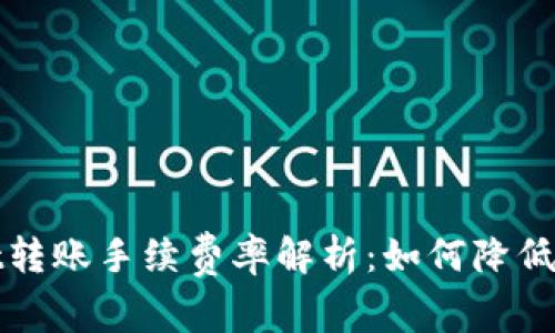 tpWallet转账手续费率解析：如何降低交易成本