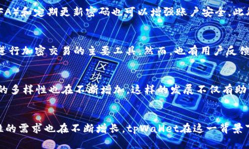   tpWallet是否支持xDAI链？全面解析与用户指南 / 

 guanjianci tpWallet, xDAI链, 加密钱包, 区块链技术 /guanjianci 

tpWallet简介
tpWallet是一款多功能的加密数字钱包，旨在为用户提供安全、便捷的加密资产管理服务。它支持多种主流区块链资产的存储和交易，同时兼具易用性和安全性。随着区块链技术的迅猛发展，越来越多的区块链项目相继推出，其中xDAI链以其快速、低交易费用等特点受到广泛关注。在这种背景下，许多用户开始询问tpWallet是否支持xDAI链。

xDAI链概述
xDAI链是一个基于以太坊的区块链，它以稳定性和低费用而闻名。xDAI链采用Dai稳定币作为交易的基础货币，通过侧链技术实现高效的交易处理。用户在xDAI链上可以进行快速的交易，而交易费用通常比以太坊主网要低得多，这使得xDAI链非常适合小额交易和日常使用。

tpWallet对xDAI链的支持情况
tpWallet目前已经实现对xDAI链的支持，用户可以在tpWallet中轻松管理和交易xDAI资产。这一支持不仅提升了tpWallet的功能性，还为使用xDAI链的用户提供了更为友好的体验。通过tpWallet，用户可以在一个平台上处理多种区块链资产，无需频繁切换钱包或平台，从而提高了用户的工作效率和便利性。

如何在tpWallet中使用xDAI链
在tpWallet中使用xDAI链非常简单，用户只需进行以下步骤：
1. 下载并安装tpWallet应用程序。tpWallet在主流应用商店均可下载，用户可以根据自己的设备选择合适的版本进行安装。
2. 创建或导入钱包。在初次使用时，用户需要创建一个新钱包或通过助记词导入现有钱包。请确保在安全的地方妥善保管助记词。
3. 添加xDAI资产。用户可以通过tpWallet的资产管理功能来添加xDAI。只需在钱包中选择“添加资产”，输入xDAI的合约地址，系统会自动识别并添加该资产。
4. 进行交易。用户可以轻松地进行xDAI的发送和接收操作，以及其他各类交易，包括购买、出售或兑换。

tpWallet支持xDAI链的优势
tpWallet对xDAI链的支持为用户带来了多方面的优势。首先，tpWallet使得用户能够在一个地方管理多个资产，大大简化了用户的操作流程。其次，tpWallet的界面友好，用户友好的设计使得即使是新手用户也能轻松上手。此外，tpWallet实施了一系列安全措施，如私钥本地保存、交易加密等，确保用户资产的安全。

相关问题一：为什么选择xDAI链？
xDAI链因其诸多优点逐渐受到用户的青睐，降低的交易费用和更快的确认时间使得它成为了小额交易的理想选择。尤其是在以太坊网络高峰期，用户常常会遇到高昂的手续费用，而在xDAI上进行交易则大大降低了这一成本。此外，xDAI链与以太坊兼容，用户可以轻松转移资产，进一步提升了其使用的灵活性。许多去中心化应用（dApps）也开始在xDAI链上部署，扩展了其生态系统。

相关问题二：如何在tpWallet上安全使用xDAI链？
为了在tpWallet上安全使用xDAI链，用户需要了解一些基本的安全实践。首先，确保钱包应用程序下载自官方渠道，避免使用未授权的版本。其次，妥善保管好助记词和私钥，防止泄露给他人。使用二步验证（2FA）和定期更新密码也可以增强账户安全。此外，避免在公共Wi-Fi网络环境中进行交易，以减少被攻击的风险。在tpWallet中操作时，注意交易的准确性，仔细核对交易地址等信息，以避免错误转账。

相关问题三：tpWallet的用户反馈和评价如何？
tpWallet自上线以来，得到了众多用户的反馈与评价。许多用户赞扬tpWallet的直观设计和易用性，认为这是一个非常友好的钱包工具。部分用户对tpWallet提供的多种功能表示满意，认为它已经成为自己进行加密交易的主要工具。然而，也有用户反馈希望tpWallet能够进一步增加对其他链的支持，提升跨链资产管理的能力。总体上，tpWallet在用户中积累了良好的口碑，并持续进行和更新，以满足用户需求。

相关问题四：xDAI链未来的发展趋势是什么？
xDAI链展现了强大的发展潜力，随着去中心化金融（DeFi）和非同质化代币（NFT）等应用的不断涌现，预计xDAI链将会进一步吸引更多的开发者和用户。此外，随着越来越多的项目选择在xDAI链上部署，生态的多样性也在不断增加。这样的发展不仅有助于xDAI链的普及，也可能推动其稳定币Dai的使用。在此同时，行业规范和监管政策的发展也将对xDAI链及其他类似项目的未来有重要影响。总之，xDAI链凭借自身特性，未来有望在区块链领域占据一席之地。

结论
tpWallet对xDAI链的支持为用户提供了更多的选择和便利。通过使用tpWallet，用户不仅可以轻松管理xDAI资产，还能享受到低手续费和快速交易的优势。随着区块链技术的不断演进，用户对安全性、便捷性的需求也在不断增长。tpWallet在这一背景下，凭借其优秀的产品设计和不断的功能，依然是一个值得推荐的选择。无论你是区块链新手还是经验丰富的投资者，tpWallet都能够为你提供良好的用户体验和强大的功能支持。