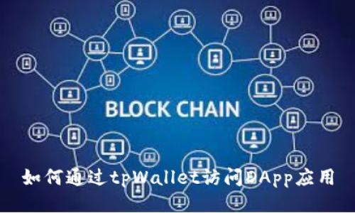 如何通过tpWallet访问DApp应用