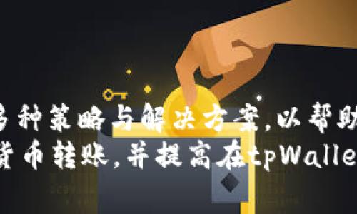   解决tpWallet转账时的旷工费不足问题：应对策略与技巧 / 

 guanjianci tpWallet, 转账, 旷工费, 加密货币 /guanjianci 

引言
随着加密货币的迅猛发展，各种数字资产的转账需求日益增加。tpWallet作为一种流行的数字钱包，广泛应用于各种加密货币的管理和转账。然而，在使用tpWallet进行转账时，用户常常会面临旷工费不足的问题。这一问题不仅影响转账的成功率，还可能使用户错过市场交易的最佳时机。本文将详细探讨如何解决在tpWallet转账中遇到的旷工费不足问题，提供一些实用的策略和技巧。

一、什么是旷工费？
旷工费（也称为交易费用或矿工费用）是用户在进行区块链交易时需要支付给矿工的费用，以激励他们将该交易包含在区块中。每一笔加密货币交易都需要矿工进行确认，而矿工在处理交易时会按照所收取的旷工费的高低来决定先后顺序。因此，设置合适的旷工费对确保交易的及时确认至关重要。

在tpWallet中，如果设置的旷工费过低，可能会导致交易长时间未被确认，甚至在极端情况下超时失败。不同的区块链网络（如比特币、以太坊等）对旷工费的要求时常变化，这要求用户根据网络的实际情况进行灵活调整。

二、常见的旷工费不足原因
在tpWallet转账时，旷工费不足的原因多种多样，包括但不限于：
ul
    listrong网络拥堵：/strong区块链网络在高峰期交易量激增，导致矿工费用大幅上升。/li
    listrong设置费用过低：/strong用户为了节省费用，手动调整通过滥用底价，结果导致被拒绝。/li
    listrong钱包默认费率：/strong在某些情况下，tpWallet的钱包默认设置的旷工费可能并不符合当前网络状况。/li
    listrong市场变化：/strong加密货币市场波动迅速，交易量的变化会直接影响矿工的工作负担和费用。/li
/ul

三、如何计算合适的旷工费？
为了确保成功进行转账，需要合理计算旷工费。以下几个方面可以帮助您更好地了解如何确定合适的费用：

h41. 参考实时网络费用/h4
在进行转账之前，检查相应区块链网络的实时旷工费是非常必要的。大多数加密货币交易平台都有提供相关的费用参考工具，用户可以根据当前网络的拥堵程度进行适当的调整。

h42. 使用费用计算器/h4
许多网站和工具提供了加密货币交易费用计算器，可以根据用户选择的网络状态、交易的紧急程度计算出最佳旷工费用。

h43. 考虑交易的紧急性/h4
如果交易紧急，用户可以适当提高旷工费，确保尽早被矿工确认；而如果交易可以稍后进行，则可以选择较低的旷工费，等待网络状态改善。

四、提高旷工费的策略
在遇到旷工费不足的情况下，可以采取以下策略提升交易的成功率：

h41. 增加旷工费/h4
在确认交易未被处理时，用户可以通过增加旷工费来提高被确认的几率。在tpWallet应用中，选择未确认的交易并提升其旷工费，能够让交易更快被矿工优先处理。

h42. 重新发送交易/h4
如果一笔交易长时间未被确认，用户可以考虑取消当笔交易并重新发送一笔设置了更高旷工费的新交易。需要在tpWallet中确认此功能是否被支持。

h43. 按需调节设置/h4
在tpWallet中设置自定义费用时，建议用户根据交易需求、网络状况灵活调节费用。可以在设置中选择“自定义费用”选项，以便于在交易时根据实际情况快速调整费用。

五、常见问题解析

h41. tpWallet转账费用过高怎么办？/h4
如果您在tpWallet转账时发现转账费用过高，首先可以尝试在非高峰时段进行交易，通常工费用会较低。同时，您可以选择调整设置，使用自定义费用来手动降低费用。不过，需要注意的是，最低费用并不保证交易会立即被确认。
另外，观察实时交易费用信息是非常重要的，可以通过相关平台或网站查看，以获取准确的费用数值。最重要的是根据网络情况与交易的紧急程度做出合理决策，确保自己不会因为试图节省手续费而浪费更多时间。

h42. 如何追踪未被确认的交易？/h4
在tpWallet中，您可以通过钱包的“交易记录”选项来查看未被确认的交易状态。一旦交易被传入网络，您便可以使用交易ID在区块链浏览器上进行查询，以查看该笔交易的确认状态。如果交易虽然长时间未被处理，您可考虑根据上述策略调整旷工费或重新发送交易来解决。
确保您定期检查未被确认的交易状态，以及时作出反应，避免不必要的滞后和麻烦。

h43. 为什么旷工费不足的交易不能被取消？/h4
旷工费不足的交易在区块链网络中会被视为未处理交易，虽然您在tpWallet中可以进行撤销请求，但这并不一定保证交易就会被取消。区块链的不可篡改性意味着在被确认之前，用户对交易的控制是有限的。
通常情况下，一旦交易宣告进入网络，用户就不能直接删除或修改该交易。需要等矿工通过确认才可以彻底解除。若为特别紧急交易，用户应考虑重新发送一笔更高旷工费的交易，而并非单纯纠结于撤销问题。

h44. 在tpWallet中如何设置自动费用？/h4
tpWallet提供了一些自动设置的选项，可以帮助用户更便利地处理复杂的旷工费问题。您可以在wallet设置中找到“购彩费用”的自动调节选项，选择决定的优先级和下限费用的范围，系统将根据当前网络状况自动选择最适合的费用以便在交易时使用。
此外，多数数字钱包提供实时费用计算，如果您不想手动计算走访其他平台，tpWallet的这一设置将会带来极大的便利性。

总结
在tpWallet的使用过程中，旷工费不足是一个常见的问题。为了确保交易的顺利进行，需要用户对旷工费有清晰的认识，合理计算并灵活调整。在了解旷工费的基础上，我们提供了多种策略与解决方案，以帮助用户解决相关问题。
无论是在交易处理前的准备，还是在交易发起后的调整，都说明了对实际网络环境的敏感把握与合理应对是成功转账的重要保障。适时采用这些策略，将帮助您顺利完成各种加密货币转账，并提高在tpWallet上的使用体验。