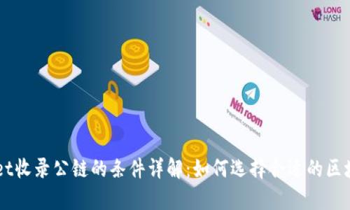 tpWallet收录公链的条件详解：如何选择合适的区块链项目