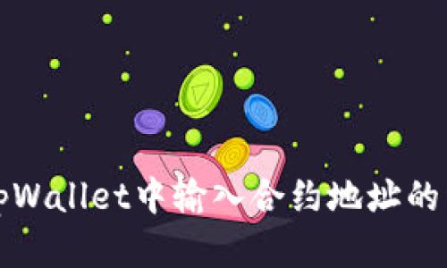 如何在tpWallet中输入合约地址的详细指南