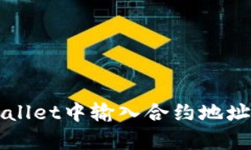 如何在tpWallet中输入合约地址的详细指南