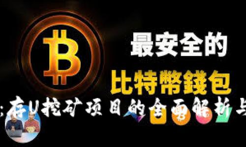 tpWallet：存U挖矿项目的全面解析与投资指南