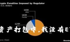 tpWallet显示资产打包中，我