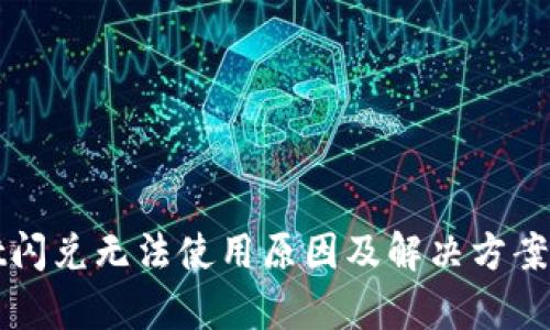 tpWallet闪兑无法使用原因及解决方案详细解析