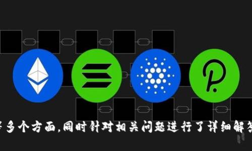如何使用tpWallet查看其他钱包的资产

tpWallet, 查看资产, 其他钱包, 数字货币/guanjianci

## 引言

随着区块链技术的飞速发展，越来越多的人开始使用数字货币钱包来管理自己的资产。tpWallet作为一款功能强大的数字货币钱包，不仅支持多种数字货币的存储和交易，还具备了查看其他钱包资产的能力。本文将详细介绍如何使用tpWallet查看其他钱包的资产，包括其操作步骤、注意事项、安全性以及与其他钱包的比较。希望能帮助用户更好地利用这一功能来管理自己的数字资产。

## 一、tpWallet概述

tpWallet是一款多功能的数字货币钱包，它支持多种主流的数字货币，并提供安全、便捷的管理服务。用户可以使用其直观的界面来查看资产、进行充值和提现等操作。此外，tpWallet还具备查看其他钱包资产的功能，这使得用户在获取市场信息和管理资产方面更加便利。

### 1.1 tpWallet的主要特点

* **安全性高**：tpWallet采用了多层加密技术，用户的私钥不会被泄露，能够有效保护用户的数字资产。
* **多种资产支持**：tpWallet支持多种主流的加密货币，包括比特币、以太坊、莱特币等，用户可以在一个钱包中管理多种资产。
* **便捷的用户界面**：tpWallet提供易于使用的界面，使得即便是新手用户也能快速上手操作。
* **跨平台支持**：tpWallet可在多种操作系统上使用，包括iOS、Android以及桌面版本。

### 1.2 tpWallet的使用场景

tpWallet的应用场景非常广泛，例如：

* **个人资产管理**：用户可以轻松查看和管理自己的数字资产。
* **市场分析**：用户可以查看其他钱包的资产动态，获取市场趋势。
* **投资决策**：通过监控其他钱包的资产波动，用户可做出更明智的投资决策。

## 二、如何查看其他钱包的资产

tpWallet提供查看其他钱包资产的功能，以下是具体的操作步骤。

### 2.1 注册并登录tpWallet

在使用tpWallet之前，用户需要先进行注册并登录账户。下载tpWallet客户端后，按照以下步骤进行：

1. **下载并安装tpWallet**：在相应的应用商店中搜索“tpWallet”，并进行下载和安装。
2. **创建新钱包或导入已有钱包**：选择创建新钱包或导入已有钱包，按照提示生成或输入助记词或私钥。
3. **注册并登录**：完成相关步骤后，按照应用内提示完成注册并登录。

### 2.2 获取他人钱包地址

要查看其他钱包的资产，用户需要对方的钱包地址（公钥），这通常可以通过社交媒体或其他沟通方式获取。请注意，保持隐私安全，不要随意透露自己的私钥。

### 2.3 在tpWallet中输入地址

1. 登录 tpWallet 后，在主界面找到“资产”或“管理”选项。
2. 选择“查看其他钱包资产”功能。
3. 输入要查看的其他钱包地址，并确认。

### 2.4 查看资产信息

输入钱包地址后，tpWallet将显示该钱包的详细资产情况，包括当前余额、持有的各类数字货币及其价值。用户可以随时关注其他钱包动态。

### 2.5 注意事项

在查看其他钱包的资产时，要确保输入的地址是正确的，避免因错误地址导致的信息查询不准确。此外，确保对方同意您查看其资产状态，保持良好的信任关系。

## 三、资产检查的安全性

在数字货币交易中，安全性始终是一个非常重要的问题。tpWallet在查看其他钱包资产时，采取了多项防护措施。

### 3.1 使用公钥进行查询

tpWallet仅通过公钥查看其他钱包的资产，不会涉及私钥，用户无需担心安全隐患。只有持有私钥的人才能转移资产。

### 3.2 保护隐私

用户在使用tpWallet过程中，钱包地址和资产信息不会被泄露，tpWallet遵循严格的隐私保护政策。

### 3.3 定期更新安全系统

tpWallet团队会定期发布更新，修复潜在的安全漏洞，确保用户在使用过程中的安全性。

## 四、与其他钱包的比较

tpWallet在市场上仍有竞争力，但用户在选择时应综合考虑各个钱包的优缺点。

### 4.1 竞争钱包的功能

其他钱包如MetaMask、Trust Wallet等也具有查看其他钱包资产的功能。与tpWallet相比，各个钱包的操作界面和安全性有所不同，用户应根据个人需求进行选择。

### 4.2 用户体验

tpWallet以其简洁的界面和清晰的操作流程，获得了广大用户的好评。此外，tpWallet的支持平台更为广泛，适合不同操作系统的用户。

### 4.3 综合性考虑

虽然tpWallet有许多优点，但用户仍需经常关注各大钱包的动态以及市场上新出现的数字货币工具，以便作出更适合自己的选择。

## 可能相关的问题

### 问题一：tpWallet是如何保护用户隐私的？

#### tpWallet隐私保护机制

在数字钱包的使用过程中，隐私保护至关重要。tpWallet在保护用户隐私方面采取了多项措施。以下将详细阐述这些措施。

### 1.1 数据加密

tpWallet采用高强度的数据加密技术，确保用户的个人信息和资产信息不会被泄露。通过对用户存储的信息进行加密，即使黑客攻击，也无法直接获取有价值的信息。

### 1.2 无需提供个人信息

创建tpWallet账户时，用户通常无需提供任何个人信息。这使得用户在使用钱包过程中，能够享有更加私密的体验。相较于某些需要实名注册的钱包，tpWallet的操作更为人性化。

### 1.3 地址隐私保护

tpWallet在进行交易时，会使用动态的地址生成机制。这意味着每次交易时，用户的钱包地址都会有所不同，降低了外界对用户资产的了解能力。

### 1.4 个人私钥的保护

tpWallet不存储用户的私钥，用户的私钥仅存在于用户本地设备中。即使tpWallet服务商也无法访问用户的私钥，确保用户对自己资产的完全控制权。

### 1.5 定期安全审计

tpWallet团队会定期对其系统进行安全审计，发现并解决潜在的安全隐患。这不仅保护了用户的资产，也增加了用户对tpWallet的信任度。

## 问题二：查看其他钱包资产的法律风险有哪些？

#### 法律和道德风险分析

查看他人的钱包资产看似简单，但可能涉及一系列法律和道德问题。

### 2.1 法律风险

在许多国家或地区，获取他人钱包地址并查看其资产的行为可能被视为侵犯隐私。虽然通过公钥查看资产是合法的，但若涉及到诈骗、盗窃等非法行为，则会受到法律制裁。

### 2.2 道德风险

从道德层面来看，未经他人同意查看其资产信息是不道德的行为。任何时候都应该尊重他人的隐私权。

### 2.3 防范措施

为避免法律和道德问题，建议用户在查看他人钱包资产前最好获得对方的明确同意。同时，了解相关法律法规，以确保自身行为的合法性。

### 2.4 情报分享的合理利用

在有合作关系的基础上，双方可以共享资产信息以助于投资决策，因此，在合法合规的情况下，合理利用这些信息进行合作会是更好的选择。

## 问题三：tpWallet的使用收费标准是什么？

#### tpWallet的收费机制分析

在了解tpWallet的使用收费问题前，用户需明确钱包的资金来源及流动。

### 3.1 交易费用

tpWallet在进行数字货币交易时，会收取相应的交易费用。这些费用通常由网络费用构成，具体数额根据网络繁忙程度而定。用户可以根据自身情况选择交易速度。

### 3.2 提现费用

虽然tpWallet本身不收取钥匙保管费用，但在用户将资产转移到其他钱包或交易所时，通常需要支付一定的提现费用。具体收费标准与所在交易所的政策有关。

### 3.3 服务费用

tpWallet不收取账户管理、资产查看等服务费用，因此在使用其基本功能时，用户无需担心额外的开销。

### 3.4 免费升级

tpWallet会定期推出新的功能和安全措施，用户在注册后可享受免费的系统升级，无需承担额外费用。

### 3.5 结论

总体来说，tpWallet的收费标准较为透明，用户在使用时可根据实际需求进行选择，合理规划资金流动，以做到资产的最优管理。

## 问题四：tpWallet支持哪些国家和地区的用户？

#### tpWallet的国际支持范围分析

tpWallet的设计理念是让全球用户均能享受便利的数字资产管理服务。以下将从多个方面分析tpWallet的国际支持和适应性。

### 4.1 可用性广泛

tpWallet支持的地区非常广泛，基本上覆盖了全球主要国家。其中包括美国、欧洲各国、亚洲诸国等。用户只需在应用商店下载并安装，即可自如使用。

### 4.2 多语言支持

为了适应全球用户，tpWallet提供多种语言界面的支持，包括但不限于英语、汉语、西班牙语等。用户可以根据自身语言选择最适合的版本使用。

### 4.3 法规遵循

tpWallet会遵循各个国家数字货币相关法规，用户在使用过程中需要对各国的监管政策保持关注，以确保其操作的合法性。

### 4.4 客服服务

tpWallet还为全球用户提供多语言的客户服务支持，用户如在使用过程中遇到问题，可以通过邮件、在线聊天等多种方式寻求帮助。

### 4.5 社区支持

tpWallet是一个活跃的社区，用户可以在各大社交媒体以及论坛中找到相应支持，获取最新资讯和技术交流。

## 结论

通过tpWallet，用户不仅能够方便地管理自己的数字资产，还可以轻松查看他人的钱包资产。文章中我们探讨了tpWallet的基本功能、查看资产的步骤、安全性以及可能面临的法律风险等多个方面，同时针对相关问题进行了详细解答。希望本文能够帮助用户更好地理解tpWallet，充分利用这一数字资产管理工具，做出更聪明的投资决策。在快速发展的数字货币市场中，保持信息敏感性和资产安全性永远是最重要的。