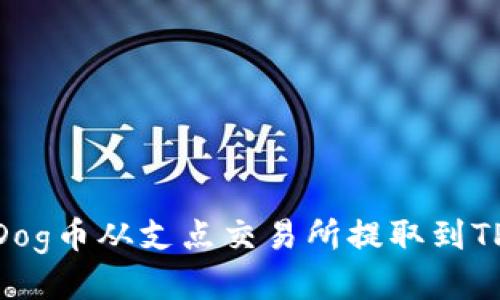 如何将Dog币从支点交易所提取到TPWallet