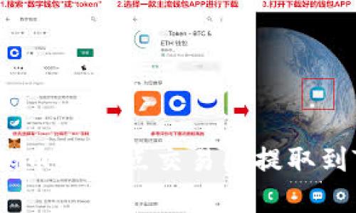 如何将Dog币从支点交易所提取到TPWallet