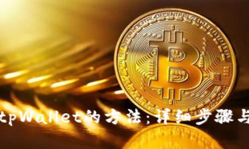 快速创建tpWallet的方法：详细步骤与实用技巧