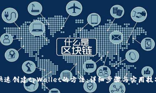 快速创建tpWallet的方法：详细步骤与实用技巧