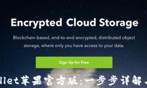 
如何下载tpWallet苹果官方版：一步步详解与常见问题解答