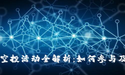 tpWallet空投活动全解析：如何参与及获取攻略