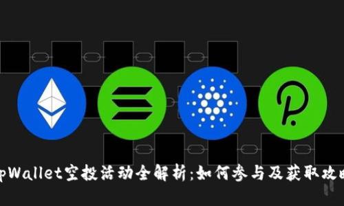 tpWallet空投活动全解析：如何参与及获取攻略