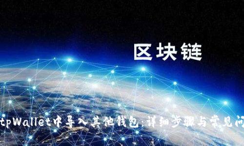如何在tpWallet中导入其他钱包：详细步骤与常见问题解答