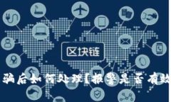 tpWallet被诈骗后如何处理？