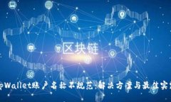 tpWallet账户名称不规范：解
