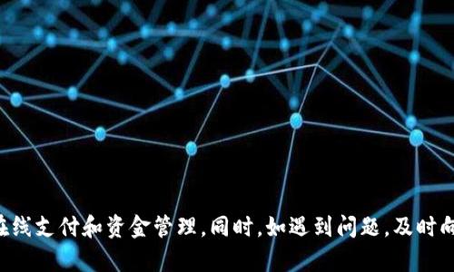 u钱包合法吗？全面解析与用户指南
u钱包, 合法性, 数字钱包, 在线支付/guanjianci

u钱包是什么？
u钱包是一种基于互联网的数字钱包，提供用户在线支付、转账和资金管理等服务。随着移动互联网的普及，数字钱包逐渐成为人们日常生活中不可或缺的一部分。在u钱包中，用户可以绑定银行账户、信用卡等支付工具，实现快捷支付。

u钱包的合法性分析
关于u钱包是否合法吗，这个问题并没有一个简单的答案，因为合法性通常与国家法律、地区政策以及具体使用情况有关。首先，u钱包声称通过合法注册和合规运营来提供服务，因此从这一方面来看，u钱包是在其合法框架内工作的。然而，它的实际合法性可能受限于以下几个因素：
ul
  li国家与地区的法规：不同国家和地区对数字支付工具有不同的监管政策，某些地方可能对u钱包的运营有特定的要求。/li
  li用户使用情形：如果用户通过u钱包进行违法活动，可能会对其合法性产生质疑。/li
  li公司背景和运营资质：投资者和用户应该关注u钱包背后的公司是否具备相应的经营许可和背景。/li
/ul

u钱包的使用优势
使用u钱包有以下几个显著的优势：
ul
  li便捷性：用户只需通过手机或电脑上网即可完成支付，无需携带现金或银行卡。/li
  li安全性：u钱包通过多重身份验证和加密技术保护用户的资金安全，降低了盗刷风险。/li
  li多功能性：除了普通的支付和转账功能，u钱包还可能提供理财、信用评估等附加服务。/li
  li高效性：用户可以轻松查看交易记录、账户余额，管理个人财务。/li
/ul

如何安全使用u钱包？
在使用u钱包时，确保资金安全是每个用户都需要关注的重点。以下是一些安全使用u钱包的建议：
ul
  li设置强密码：确保使用复杂的、难以猜测的密码，并定期更换。/li
  li开启双重验证：如果u钱包支持双重身份验证，务必开启此功能以增强账户安全性。/li
  li注意防范钓鱼网站：务必确保通过官方网站或官方应用进行登录，避免点击可疑链接。/li
  li及时更新应用：确保u钱包的应用程序保持最新状态，以享受最新的安全补丁。/li
/ul

u钱包的使用过程
以下是使用u钱包的基本步骤：
ol
  li下载与安装：在手机应用商店中搜索“u钱包”，下载安装包并安装。/li
  li注册账户：填写相关信息进行注册，通常需要邮箱、手机号码等验证信息。/li
  li绑定支付方式：根据提示绑定银行账户或信用卡，以便进行资金的充值与支付。/li
  li开始使用：完成上述步骤后，用户可以开始使用u钱包进行各类支付和管理操作。/li
/ol

可能相关的问题

u钱包是否安全，有哪些安全隐患？
使用u钱包的安全性是用户最为关心的问题之一。尽管u钱包采取了多种安全措施，但仍可能存在一些隐患。例如：
ul
  li网络攻击：黑客可能通过精密的手段攻击u钱包系统，进行数据盗取。/li
  li用户自身的安全意识不足：许多用户可能会在无意中泄露私人信息或者设置了不够强的密码，从而导致账户被盗。/li
  li不良商家：有些商家可能利用u钱包进行欺诈等非法活动，用户需注意甄别。/li
/ul
为了降低风险，建议用户定期监控账户交易，确保没有异常情况。同时，保留良好的个人财务管理习惯，避免在不明网站进行交易。

如果u钱包拒绝我的交易，该如何处理？
若u钱包在交易过程中拒绝了某笔交易，用户应该进行以下步骤：
ul
  li确认账户余额：首先检查账户余额是否足够以完成交易。/li
  li联系客服：如账户余额充足但交易依然被拒，应及时联系u钱包的客服，询问具体原因。/li
  li仔细查看交易信息：确认所输入的卡号、密码等信息是否正确。/li
  li替换支付方式：如有需要，可以尝试使用其他支付方式来进行交易。/li
/ul
通常情况下，通过客服能够及时了解相关拒绝交易的原因，并获得具体解决方案。

u钱包能否进行跨境支付？
u钱包是否支持跨境支付，通常与其运营公司和国家政策有关。在一些情况下，u钱包可能会有限制。例如：
ul
  li某些国家可能禁止使用特定的数字钱包进行跨境交易，这与当地法律法规密切相关。/li
  li提现到某些国家的银行账户可能存在困难或限制。/li
/ul
如果用户希望通过u钱包进行跨境支付，建议首先查看u钱包的官方网站或客服支持，了解具体的支持情况及费用。此外，还需要关注汇率波动以及潜在的交易手续费。

u钱包与其他数字钱包的对比
u钱包在市场上并不孤单，市面上还有很多数字钱包可供选择。因此，进行对比是必要的。对比的关键点包括：
ul
  li手续费：不同的钱包在交易手续费、提现手续费方面的标准可能会相差很大。/li
  li用户体验：u钱包在界面设计、操作流畅性等方面都对用户体验有重要影响。/li
  li功能性：除了基本的支付和转账功能，有些钱包可能提供更多附加的金融服务，如投资理财、保险等。/li
/ul
综上所述，用户在选择数字钱包时，可参考以上几个对比点，选择出符合自己需求的最优选项。

总结来说，u钱包在合法性、安全性等方面都需要用户仔细考量。通过合理使用和了解其功能，用户能够更有效地进行在线支付和资金管理。同时，如遇到问题，及时向相关部门或客服询问是解决问题的最佳途径。