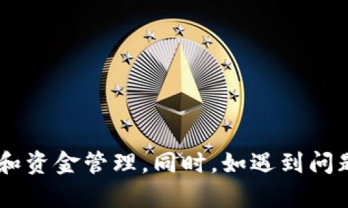 u钱包合法吗？全面解析与用户指南
u钱包, 合法性, 数字钱包, 在线支付/guanjianci

u钱包是什么？
u钱包是一种基于互联网的数字钱包，提供用户在线支付、转账和资金管理等服务。随着移动互联网的普及，数字钱包逐渐成为人们日常生活中不可或缺的一部分。在u钱包中，用户可以绑定银行账户、信用卡等支付工具，实现快捷支付。

u钱包的合法性分析
关于u钱包是否合法吗，这个问题并没有一个简单的答案，因为合法性通常与国家法律、地区政策以及具体使用情况有关。首先，u钱包声称通过合法注册和合规运营来提供服务，因此从这一方面来看，u钱包是在其合法框架内工作的。然而，它的实际合法性可能受限于以下几个因素：
ul
  li国家与地区的法规：不同国家和地区对数字支付工具有不同的监管政策，某些地方可能对u钱包的运营有特定的要求。/li
  li用户使用情形：如果用户通过u钱包进行违法活动，可能会对其合法性产生质疑。/li
  li公司背景和运营资质：投资者和用户应该关注u钱包背后的公司是否具备相应的经营许可和背景。/li
/ul

u钱包的使用优势
使用u钱包有以下几个显著的优势：
ul
  li便捷性：用户只需通过手机或电脑上网即可完成支付，无需携带现金或银行卡。/li
  li安全性：u钱包通过多重身份验证和加密技术保护用户的资金安全，降低了盗刷风险。/li
  li多功能性：除了普通的支付和转账功能，u钱包还可能提供理财、信用评估等附加服务。/li
  li高效性：用户可以轻松查看交易记录、账户余额，管理个人财务。/li
/ul

如何安全使用u钱包？
在使用u钱包时，确保资金安全是每个用户都需要关注的重点。以下是一些安全使用u钱包的建议：
ul
  li设置强密码：确保使用复杂的、难以猜测的密码，并定期更换。/li
  li开启双重验证：如果u钱包支持双重身份验证，务必开启此功能以增强账户安全性。/li
  li注意防范钓鱼网站：务必确保通过官方网站或官方应用进行登录，避免点击可疑链接。/li
  li及时更新应用：确保u钱包的应用程序保持最新状态，以享受最新的安全补丁。/li
/ul

u钱包的使用过程
以下是使用u钱包的基本步骤：
ol
  li下载与安装：在手机应用商店中搜索“u钱包”，下载安装包并安装。/li
  li注册账户：填写相关信息进行注册，通常需要邮箱、手机号码等验证信息。/li
  li绑定支付方式：根据提示绑定银行账户或信用卡，以便进行资金的充值与支付。/li
  li开始使用：完成上述步骤后，用户可以开始使用u钱包进行各类支付和管理操作。/li
/ol

可能相关的问题

u钱包是否安全，有哪些安全隐患？
使用u钱包的安全性是用户最为关心的问题之一。尽管u钱包采取了多种安全措施，但仍可能存在一些隐患。例如：
ul
  li网络攻击：黑客可能通过精密的手段攻击u钱包系统，进行数据盗取。/li
  li用户自身的安全意识不足：许多用户可能会在无意中泄露私人信息或者设置了不够强的密码，从而导致账户被盗。/li
  li不良商家：有些商家可能利用u钱包进行欺诈等非法活动，用户需注意甄别。/li
/ul
为了降低风险，建议用户定期监控账户交易，确保没有异常情况。同时，保留良好的个人财务管理习惯，避免在不明网站进行交易。

如果u钱包拒绝我的交易，该如何处理？
若u钱包在交易过程中拒绝了某笔交易，用户应该进行以下步骤：
ul
  li确认账户余额：首先检查账户余额是否足够以完成交易。/li
  li联系客服：如账户余额充足但交易依然被拒，应及时联系u钱包的客服，询问具体原因。/li
  li仔细查看交易信息：确认所输入的卡号、密码等信息是否正确。/li
  li替换支付方式：如有需要，可以尝试使用其他支付方式来进行交易。/li
/ul
通常情况下，通过客服能够及时了解相关拒绝交易的原因，并获得具体解决方案。

u钱包能否进行跨境支付？
u钱包是否支持跨境支付，通常与其运营公司和国家政策有关。在一些情况下，u钱包可能会有限制。例如：
ul
  li某些国家可能禁止使用特定的数字钱包进行跨境交易，这与当地法律法规密切相关。/li
  li提现到某些国家的银行账户可能存在困难或限制。/li
/ul
如果用户希望通过u钱包进行跨境支付，建议首先查看u钱包的官方网站或客服支持，了解具体的支持情况及费用。此外，还需要关注汇率波动以及潜在的交易手续费。

u钱包与其他数字钱包的对比
u钱包在市场上并不孤单，市面上还有很多数字钱包可供选择。因此，进行对比是必要的。对比的关键点包括：
ul
  li手续费：不同的钱包在交易手续费、提现手续费方面的标准可能会相差很大。/li
  li用户体验：u钱包在界面设计、操作流畅性等方面都对用户体验有重要影响。/li
  li功能性：除了基本的支付和转账功能，有些钱包可能提供更多附加的金融服务，如投资理财、保险等。/li
/ul
综上所述，用户在选择数字钱包时，可参考以上几个对比点，选择出符合自己需求的最优选项。

总结来说，u钱包在合法性、安全性等方面都需要用户仔细考量。通过合理使用和了解其功能，用户能够更有效地进行在线支付和资金管理。同时，如遇到问题，及时向相关部门或客服询问是解决问题的最佳途径。