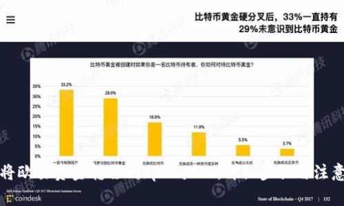 如何将欧易资金转移到tpWallet：详细步骤与注意事项