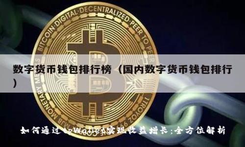 如何通过tpWallet实现收益增长：全方位解析