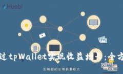如何通过tpWallet实现收益增