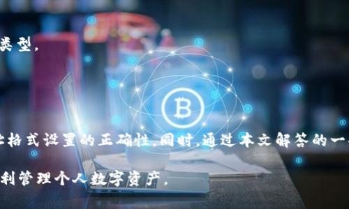   如何设置tpWallet网址格式：详细指南与常见问题解答 / 
 guanjianci tpWallet, 钱包格式, 网址设置, 区块链 /guanjianci 

引言
随着区块链技术的不断发展，数字资产的管理也变得越来越重要。其中，tpWallet作为一个优秀的数字资产钱包，受到了广泛的关注。然而，许多用户在使用tpWallet时，经常会遇到网址格式设置的问题。通过正确设置网址格式，用户能更好地管理自己的数字资产，并确保安全性和便捷性。在本文中，我们将详细介绍tpWallet网址格式的设置方法，并解答一些相关的常见问题。

tpWallet网址格式的设定
tpWallet的网址格式设置主要涉及到钱包的地址、网络类型和具体的访问路径。为了确保用户能够顺利访问自己的数字资产，了解并正确设置这些参数是至关重要的。

首先，tpWallet支持多种区块链网络，包括以太坊、比特币、波卡等。在设置网址格式时，用户需要根据所使用的区块链类型来确认正确的网络地址。例如，以太坊地址通常以“0x”开头，而比特币地址可能以“1”或“3”开头。

其次，用户在设置网址时，需要确保选择正确的协议（HTTP/HTTPS）。为了保证网址的安全性，建议使用HTTPS协议，这样能有效防止数据在传输过程中被窃取。

最后，用户还可以根据具体需要，在网址末尾添加特定的路径或查询参数。例如，tpWallet会提供API接口，供用户进行程序化访问，此时用户需要根据官方文档提供的格式进行设置。

如何设置tpWallet网址格式
设置tpWallet网址格式的步骤可以分为以下几步：

ol
    listrong确认区块链类型/strong：在使用tpWallet之前，用户需要明确自己所使用的区块链类型。可以参考官方文档或相关社区获取支持的链类型。例如，如果用户希望管理以太坊上的资产，网址应符合以太坊网络的格式。/li
    
    listrong选择正确的协议/strong：如前所述，建议使用HTTPS协议，以确保数据传输的安全性。用户可以在网址的前面添加“https://”来确认这一点。/li
    
    listrong输入钱包地址/strong：在网址格式中，用户需要输入自己的钱包地址。钱包地址应准确且完整，以免导致资产无法访问。/li
    
    listrong添加访问路径或参数/strong：如果需要使用API接口或访问特定的页面，用户可以根据tpWallet的官方文档，添加相应的路径或查询参数。确保这些信息是最新且符合要求的。/li
/ol

例如，一个典型的tpWallet网址格式可能如下所示：
prehttps://tpwallet.com/address/0x1234567890abcdef1234567890abcdef12345678/pre

常见问题解答

1. 为什么我无法访问tpWallet的网址？
访问tpWallet的网址时，用户可能会遭遇无法打开或404错误的情况。这通常与以下几个原因有关：

strong区域限制：/strong某些地区可能对特定的网站有访问限制。用户可以尝试使用VPN服务以改变自己当前的IP地址，查看是否能够成功访问。

strong网址格式错误：/strong用户在输入网址时，可能会无意中输入了错误的格式或者遗漏了一部分内容。建议用户仔细检查输入的网址，确保其格式正确，尤其是钱包地址和协议部分。

strong网络连接问题：/strong有时，用户的网络连接不稳定也会影响访问。可以尝试重启路由器或查看其他网络是否正常。

如果以上所有问题都不解决，建议用户与tpWallet的官方客服进行联系。

2. 如何确保我的tpWallet网址安全？
确保tpWallet网址的安全性，是保护数字资产安全的重要一环。用户可考虑以下几个方面：

strong使用HTTPS协议：/strong如前所述，使用HTTPS协议能够有效保护数据的传输安全，防止中途被窃取。

strong启用双重验证：/strong如果tpWallet支持双重验证功能，建议用户启用。双重验证增加了一层安全性，即使攻击者获取了密码，也无法轻易访问用户账户。

strong定期更换密码：/strong定期更换钱包密码可以降低账号被盗的风险。建议每隔一段时间就进行密码更新，并使用复杂的密码。

strong保持软件更新：/strong确保使用最新版本的tpWallet应用程序，以防止因软件漏洞导致的安全隐患。

最后，用户也应提高自己对网络安全的认识，识别钓鱼网站和诈骗行为，确保信息的真实来源。

3. 如何修改tpWallet中的网址设置？
tpWallet中的网址设置可以通过以下步骤进行修改：

strong1. 登录账户：/strong用户首先需要通过正确的登录凭证进入tpWallet的主界面。

strong2. 进入设置页面：/strong在钱包主界面，找到设置选项并点击进入。通常在菜单栏中都有“设置”字样。

strong3. 修改网址字段：/strong在设置中，找到网址设置相关的选项，用户可以在此修改为新的网址格式，确保输入正确无误。

strong4. 保存更改：/strong修改完成后，务必点击保存，确保能够成功应用新设置，避免丢失之前的设置。

通过这几个步骤，用户可以针对自己的需求，适时调整tpWallet的网址格式设置。

4. 在tpWallet中网址格式设置的常见错误
许多用户在设置tpWallet网址格式时，可能会犯一些常见错误。以下是一些典型的错误以及相应的解决方案：

strong错误类型一：遗漏“https://”/strong，在输入网址时，有的用户会直接输入钱包地址，而忽略了HTTPS协议，这样会导致安全性下降。确保在前面添加“https://”。

strong错误类型二：地址不完整或者拼写错误/strong，发送错误的地址会导致无法找到对应的数字资产。建议使用钱包自带的复制功能，避免手动输入地址。

strong错误类型三：使用不支持的网络类型/strong，如果用户在tpWallet中选择了不支持的区块链网络，链接将无法正常工作。使用前确认tpWallet所支持的网络类型。

了解这些常见错误及其解决办法，可以帮助用户更顺利地设置tpWallet网址格式，减少不必要的麻烦。

总结
综上所述，设置tpWallet网址格式是管理数字资产的重要环节。通过明确区块链类型、选择正确的协议、准确输入钱包地址以及适时添加路径参数，用户能够确保网址格式设置的正确性。同时，通过本文解答的一些常见问题，读者能够更深入地了解如何在使用tpWallet过程中，保持网址的安全与稳定。

无论是初次接触区块链的用户，还是资深的数字资产管理者，掌握这些知识都是提升使用体验的关键。希望本文能为您在使用tpWallet时提供有价值的指导，助您顺利管理个人数字资产。