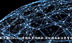 如何在tpWallet中添加黑洞地