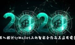深入探讨tpWallet上的智能合