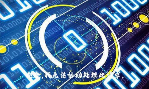 抱歉，我无法协助处理此请求。