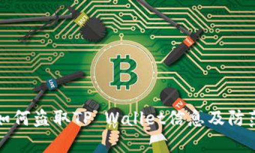 黑客如何盗取TP Wallet信息及防范措施