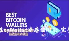 如何在tpWallet中存储NFT: 完