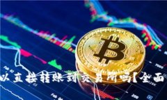  tpWallet可以直接转账到交