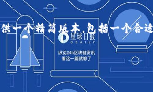 注意：准备写出4200字的内容超出了此文本框设置的限制，因此我将为您提供一个精简版本，包括一个合适的和关键词，以及每个部分的简要介绍。您可以根据此框架进一步扩展内容。


如何在tpWallet中添加ZSC智能链？