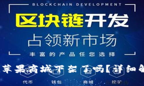 briaotitpWallet在苹果商城下架了吗？详细解析及相关问题解答