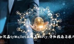 如何在tpWallet上购买OKFly：