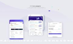 如何在tpWallet中收藏DApp：