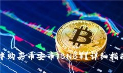 如何在tpWallet中购买币安币