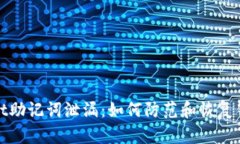 tpWallet助记词泄漏：如何防