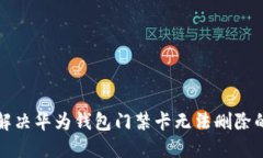 如何解决华为钱包门禁卡