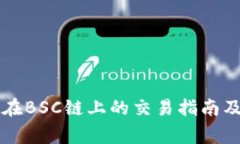 tpWallet在BSC链上的交易指南