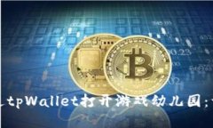 如何通过tpWallet打开游戏幼