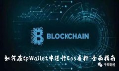 如何在tpWallet中进行Eos质押