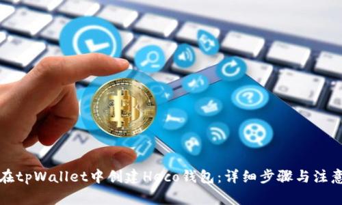 如何在tpWallet中创建Heco钱包：详细步骤与注意事项