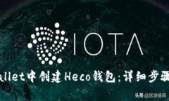 如何在tpWallet中创建Heco钱