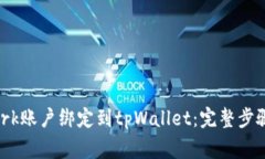 如何将Pi Network账户绑定到