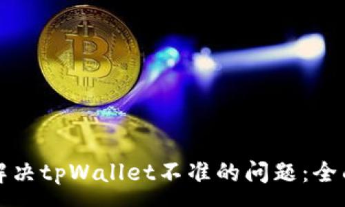 :

如何解决tpWallet不准的问题：全面指南