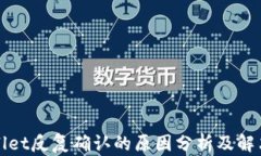 tpWallet反复确认的原因分析