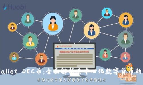 tpWallet DEC币：全面解析去中心化数字货币的未来